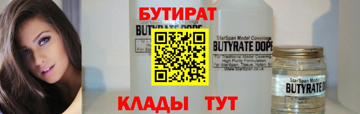 БУТИРАТ  Благовещенск  Бутират BDO 33% 