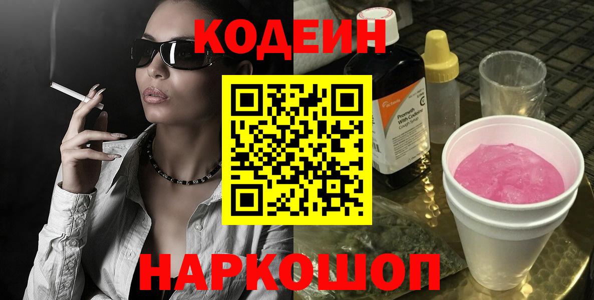 Кодеин напиток Lean (лин) Благовещенск
