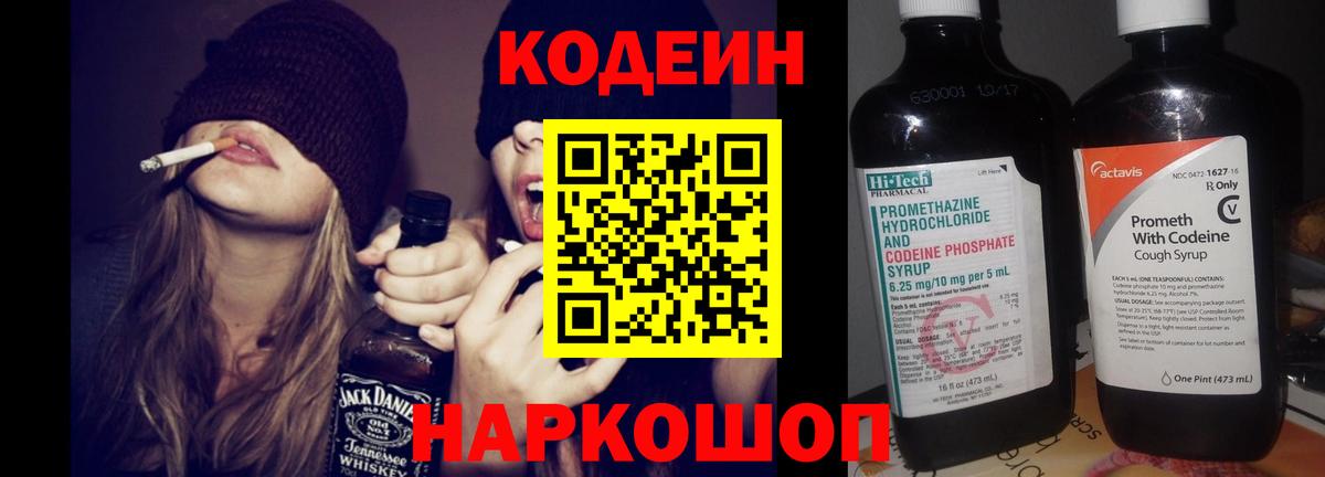 Codein напиток Lean (лин) Благовещенск